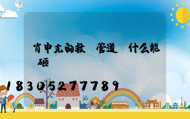 肖申克的救贖管道為什么能夠砸開(kāi)