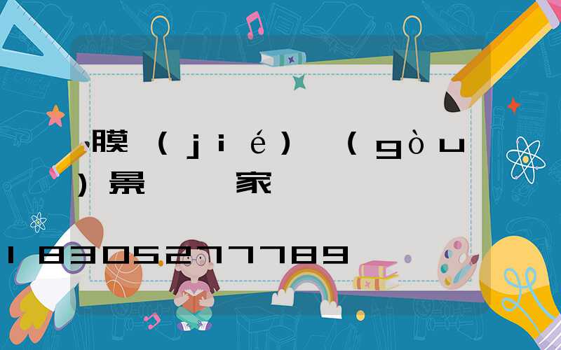 膜結(jié)構(gòu)景觀傘廠家電話