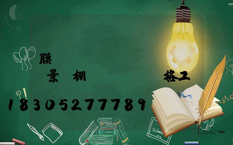 膜結(jié)構(gòu)景觀棚價(jià)格工廠