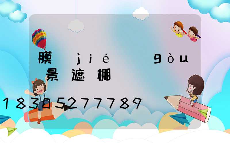 膜結(jié)構(gòu)景觀遮陽棚