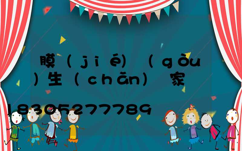 膜結(jié)構(gòu)生產(chǎn)廠家