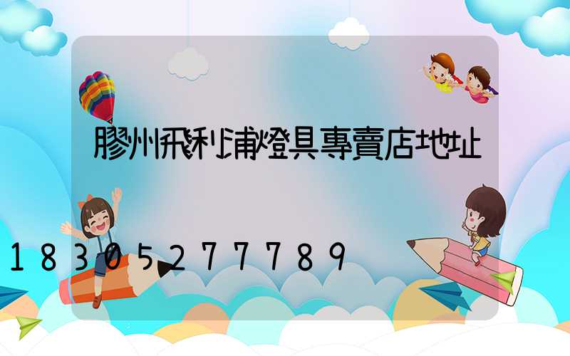 膠州飛利浦燈具專賣店地址