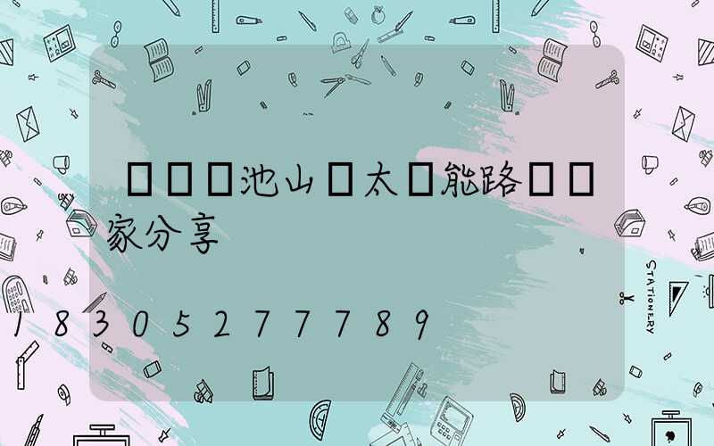 膠體電池山東太陽能路燈廠家分享
