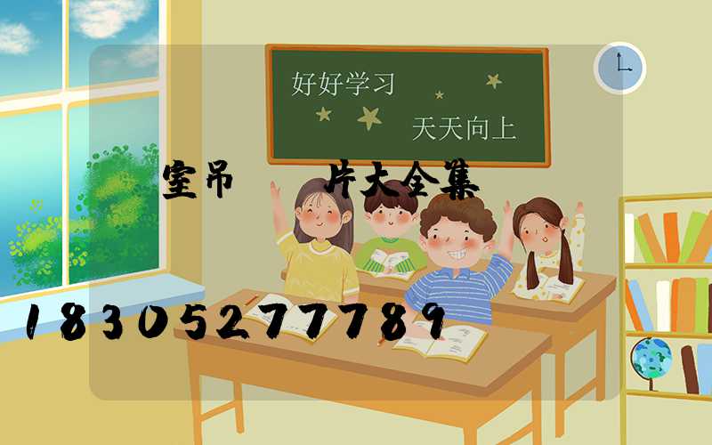 臥室吊燈圖片大全集