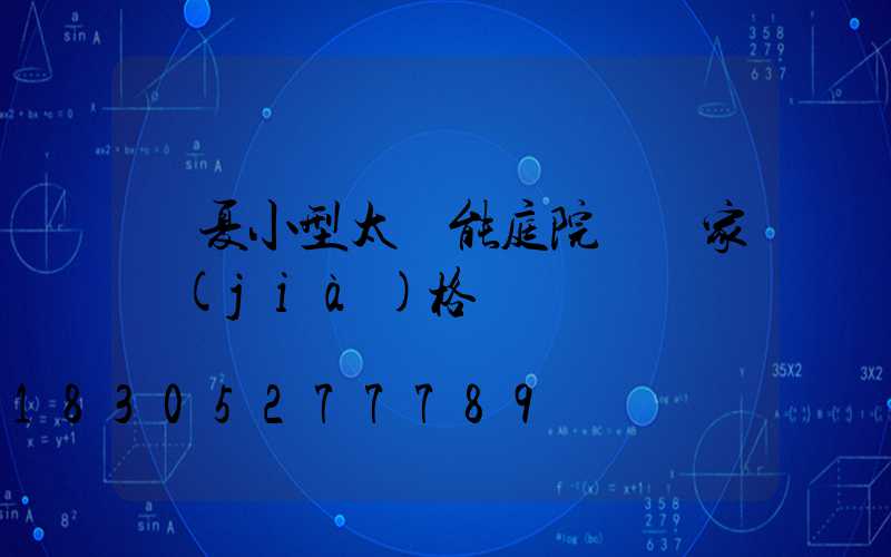 臨夏小型太陽能庭院燈廠家價(jià)格