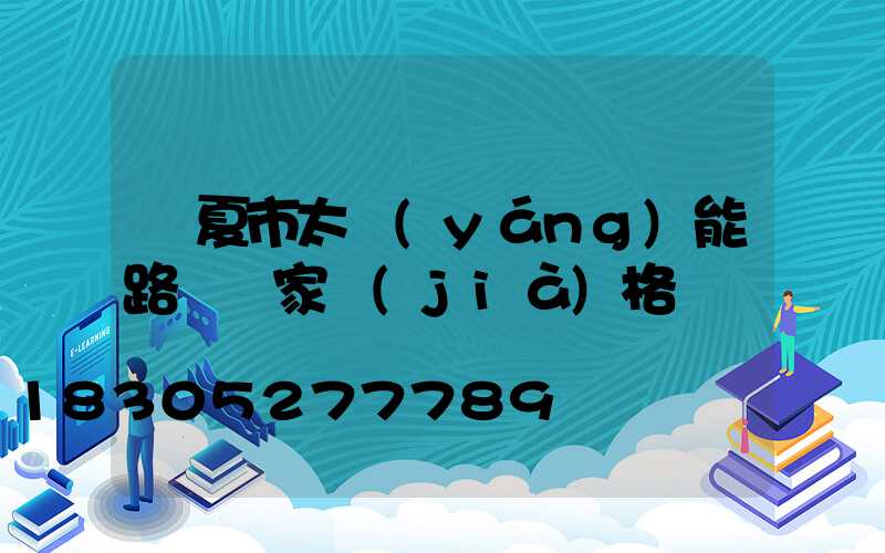 臨夏市太陽(yáng)能路燈廠家價(jià)格