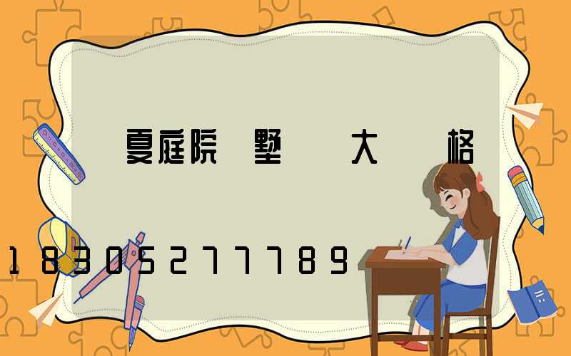 臨夏庭院別墅鋁藝大門價格
