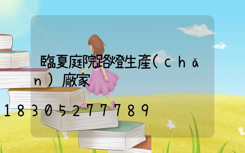 臨夏庭院路燈生產(chǎn)廠家