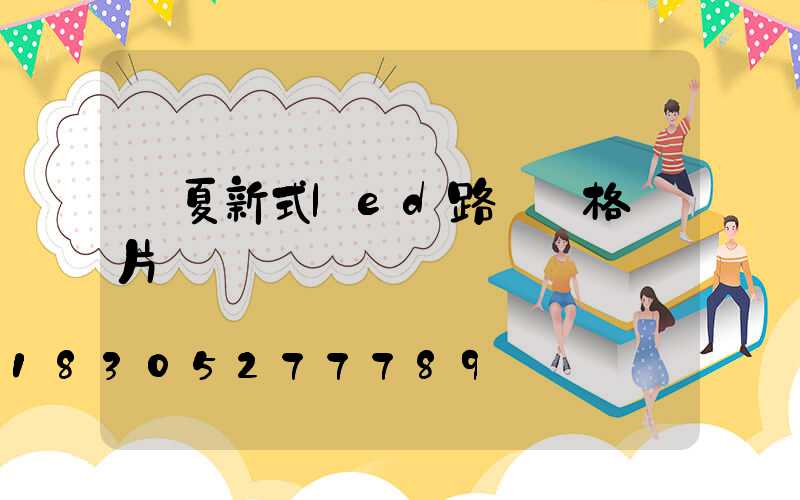 臨夏新式led路燈價格圖片