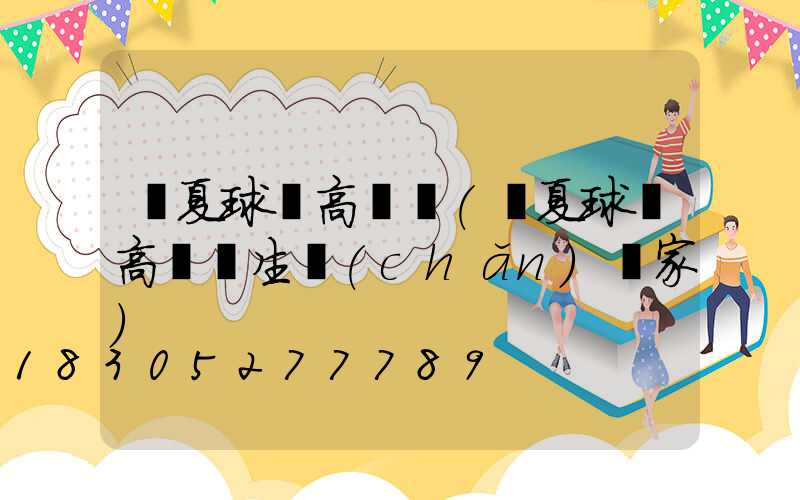 臨夏球場高桿燈(臨夏球場高桿燈生產(chǎn)廠家)
