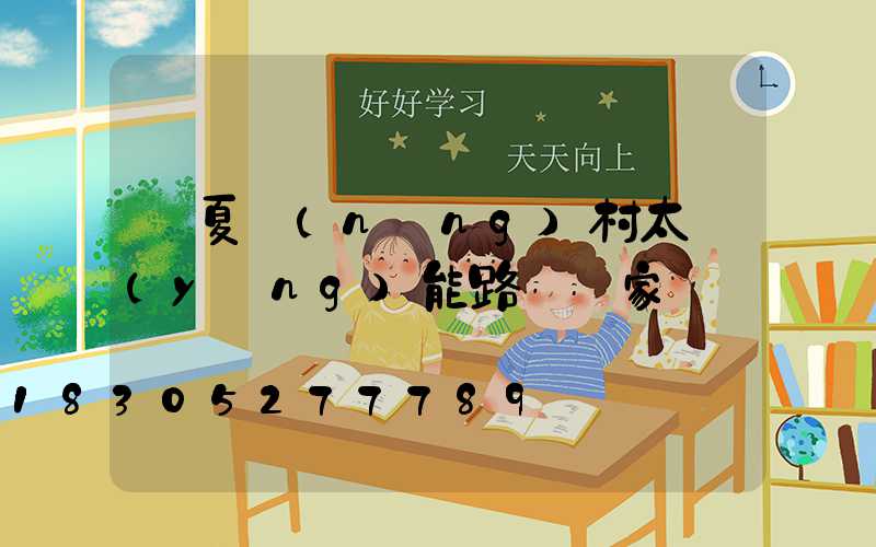 臨夏農(nóng)村太陽(yáng)能路燈廠家