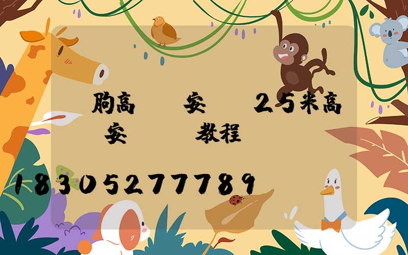 臨朐高桿燈安裝(25米高桿燈安裝視頻教程)