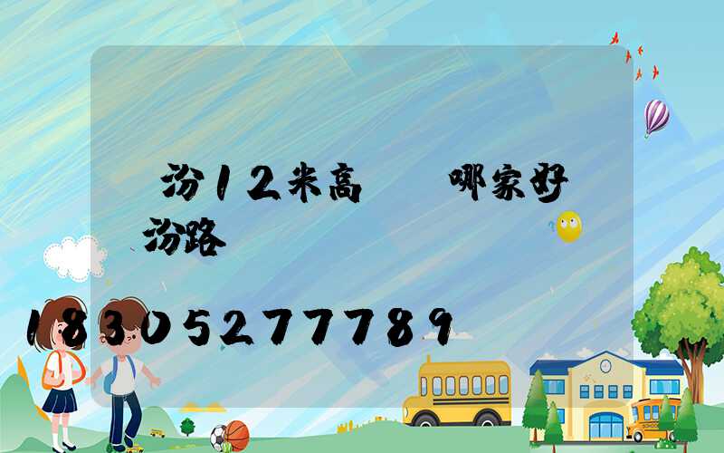 臨汾12米高桿燈哪家好(臨汾路燈)