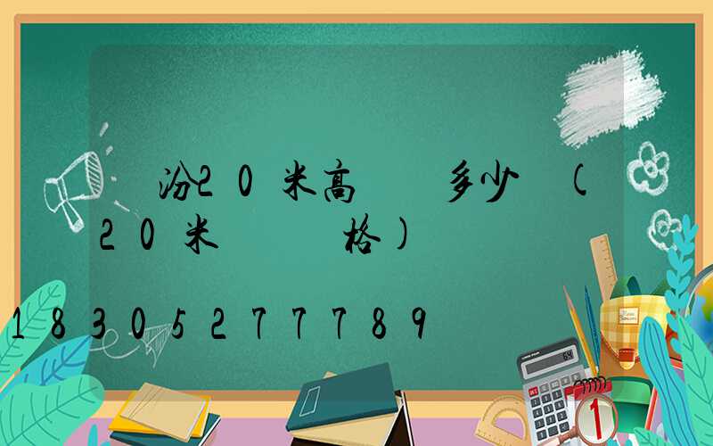 臨汾20米高桿燈多少錢(20米燈桿價格)