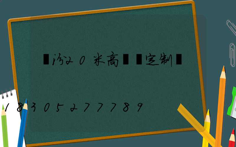 臨汾20米高桿燈定制廠