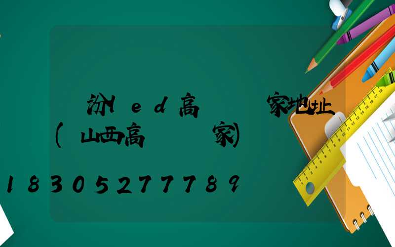 臨汾led高桿燈廠家地址(山西高桿燈廠家)