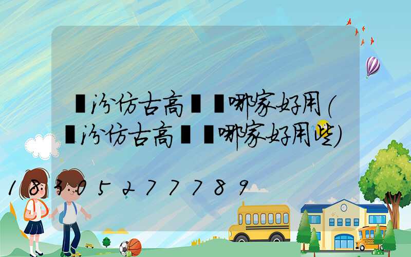 臨汾仿古高桿燈哪家好用(臨汾仿古高桿燈哪家好用些)