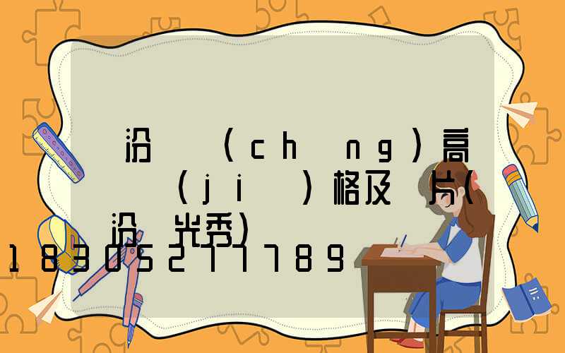 臨汾廣場(chǎng)高桿燈價(jià)格及圖片(臨汾燈光秀)