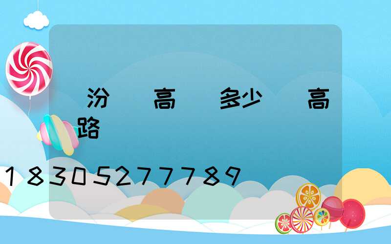 臨汾廣場高桿燈多少錢(高桿路燈廣場燈)