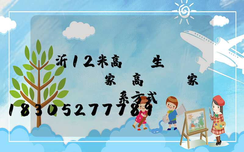 臨沂12米高桿燈生產(chǎn)廠家(高桿燈廠家聯(lián)系方式)