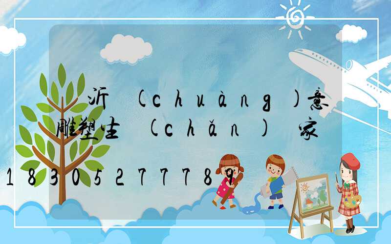 臨沂創(chuàng)意雕塑生產(chǎn)廠家