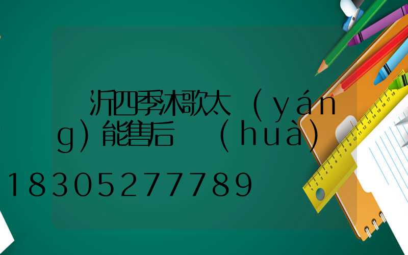 臨沂四季沐歌太陽(yáng)能售后電話(huà)