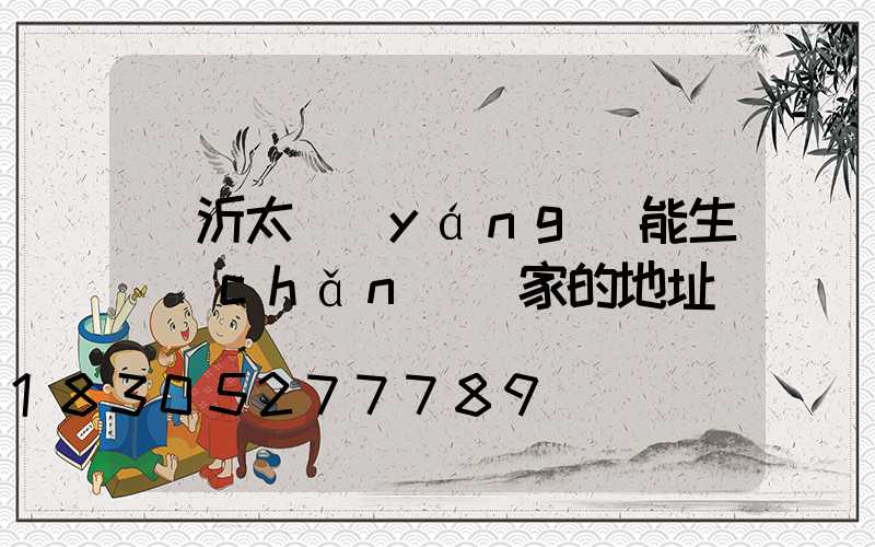 臨沂太陽(yáng)能生產(chǎn)廠家的地址