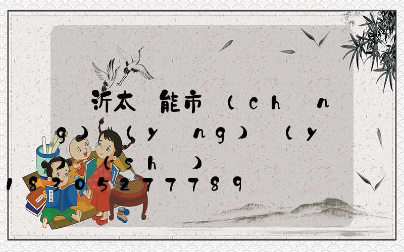 臨沂太陽能市場(chǎng)營(yíng)業(yè)時(shí)間