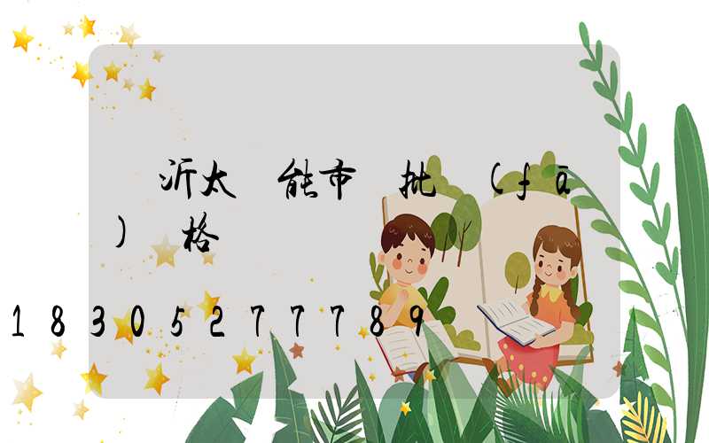 臨沂太陽能市場批發(fā)價格