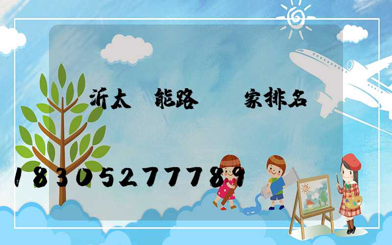 臨沂太陽能路燈廠家排名
