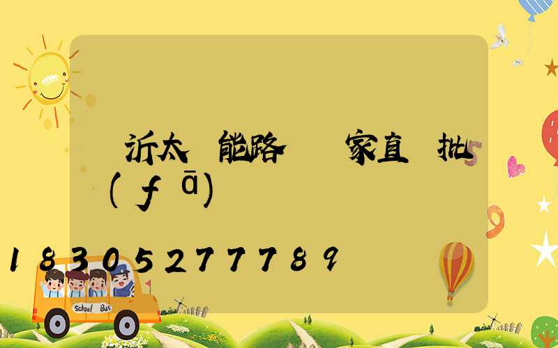 臨沂太陽能路燈廠家直銷批發(fā)