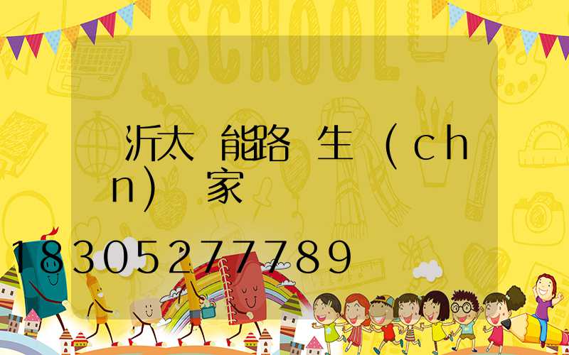 臨沂太陽能路燈生產(chǎn)廠家