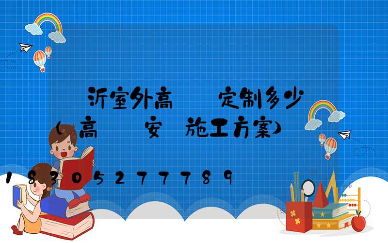 臨沂室外高桿燈定制多少錢(高桿燈安裝施工方案)