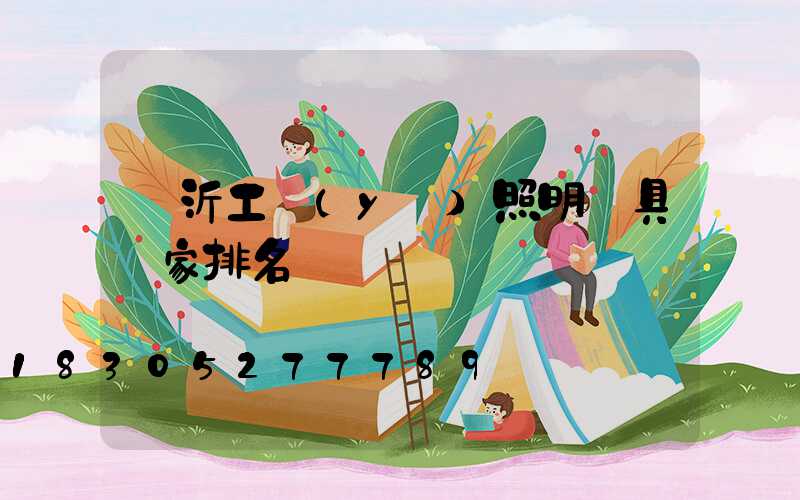 臨沂工業(yè)照明燈具廠家排名