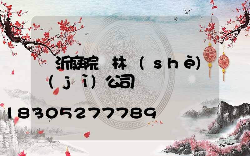 臨沂庭院園林設(shè)計(jì)公司