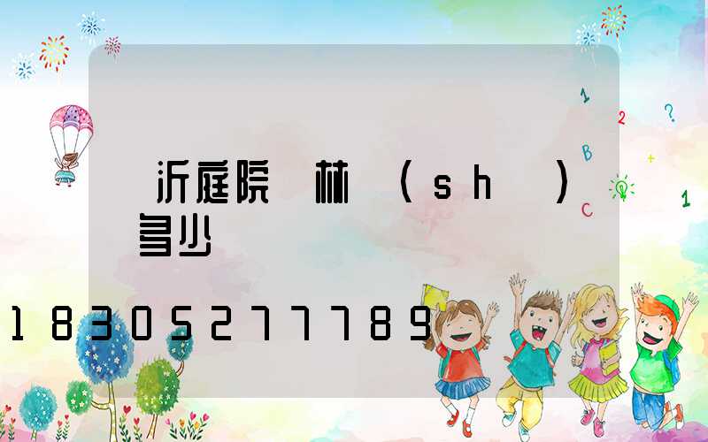 臨沂庭院園林設(shè)計多少錢