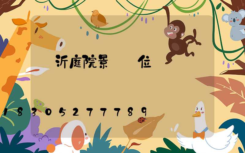 臨沂庭院景觀單位
