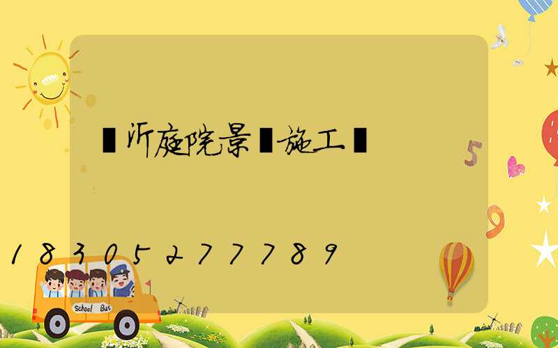 臨沂庭院景觀施工隊