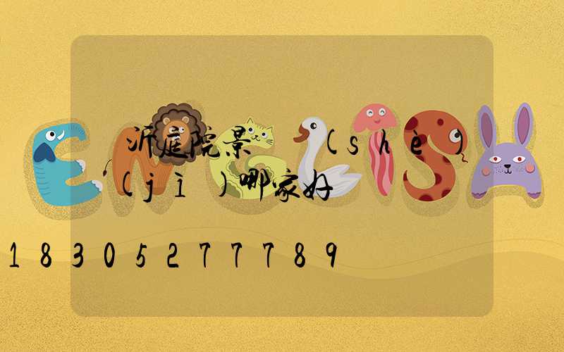 臨沂庭院景觀設(shè)計(jì)哪家好