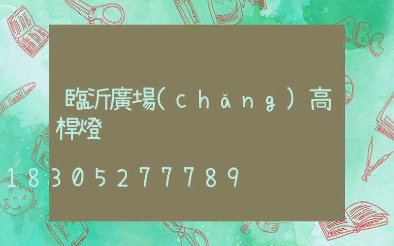 臨沂廣場(chǎng)高桿燈