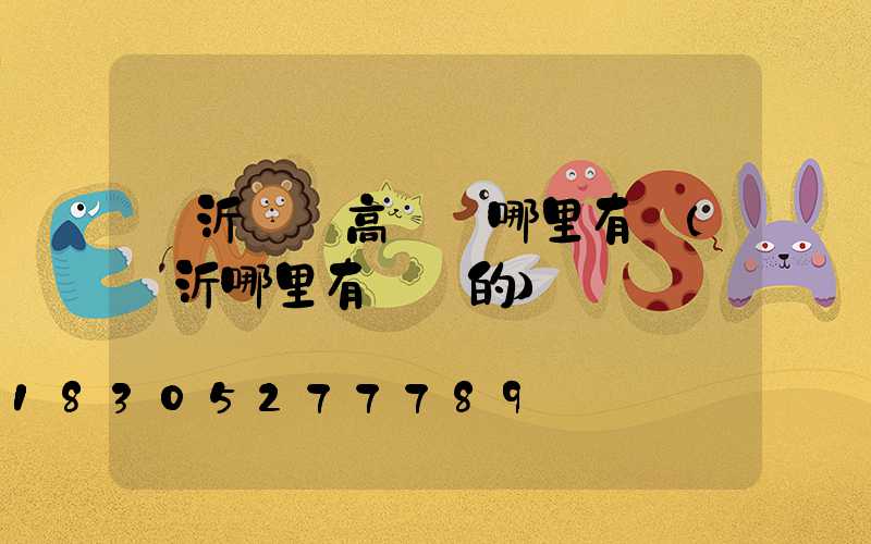 臨沂廣場高桿燈哪里有賣(臨沂哪里有賣燈的)
