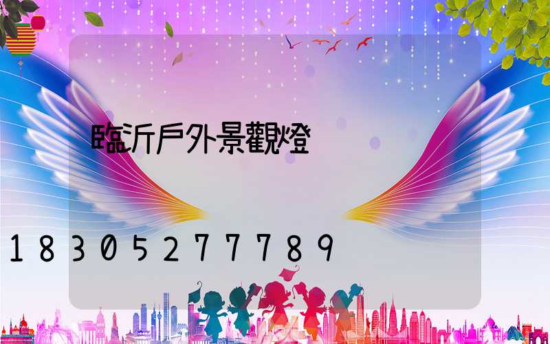 臨沂戶外景觀燈