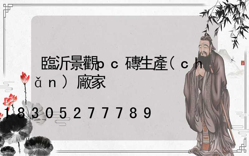 臨沂景觀pc磚生產(chǎn)廠家