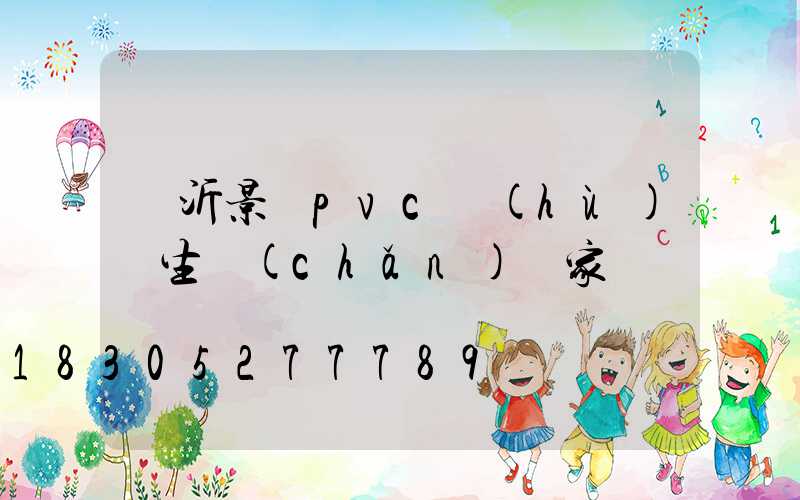 臨沂景觀pvc護(hù)欄生產(chǎn)廠家