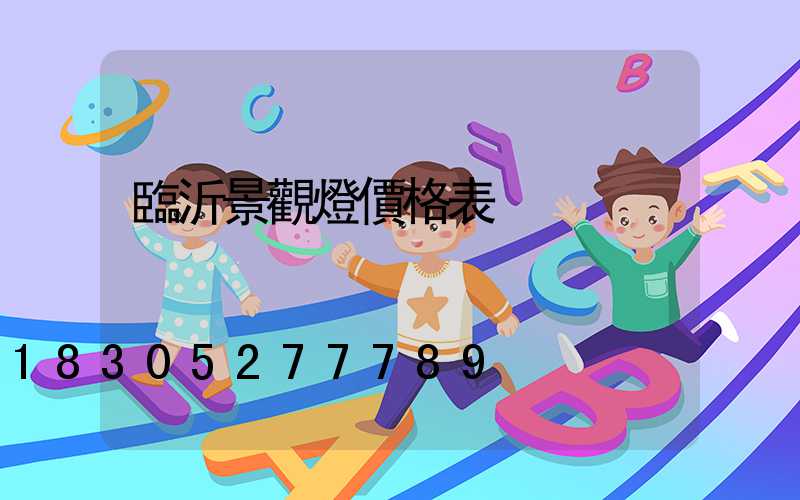 臨沂景觀燈價格表