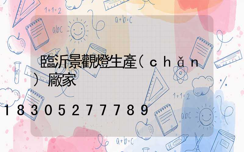臨沂景觀燈生產(chǎn)廠家