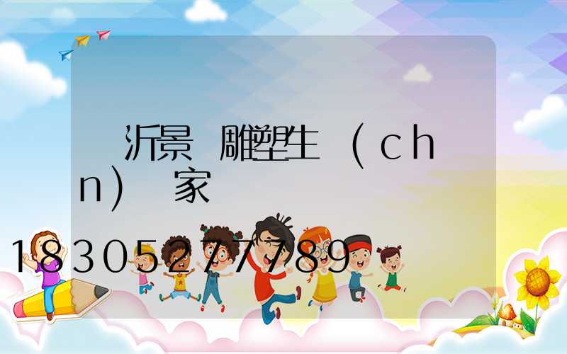 臨沂景觀雕塑生產(chǎn)廠家
