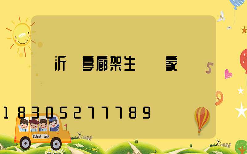 臨沂涼亭廊架生產廠家