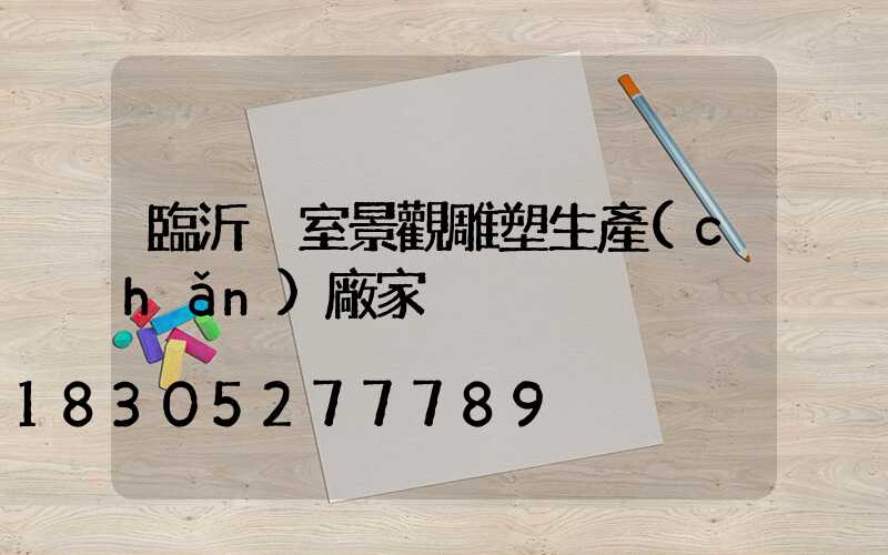 臨沂溫室景觀雕塑生產(chǎn)廠家