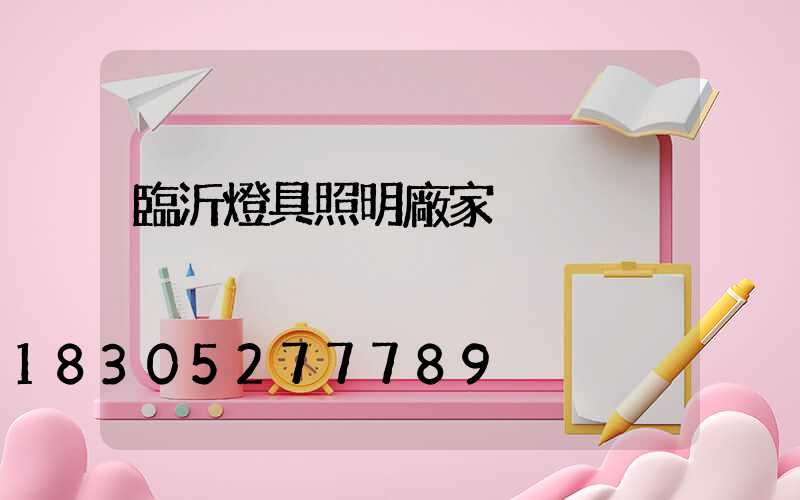 臨沂燈具照明廠家
